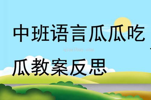 看花和吃瓜教案,一堂寓教于乐的综合性课程