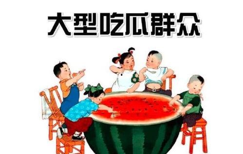 吃瓜群众类似成语,揭秘吃瓜群众的趣味生活